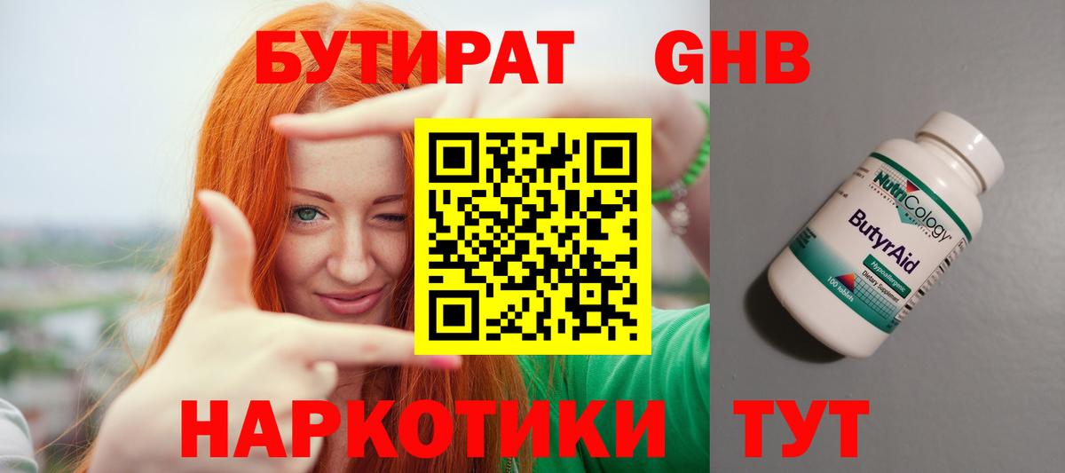 Бутират GHB Арсеньев