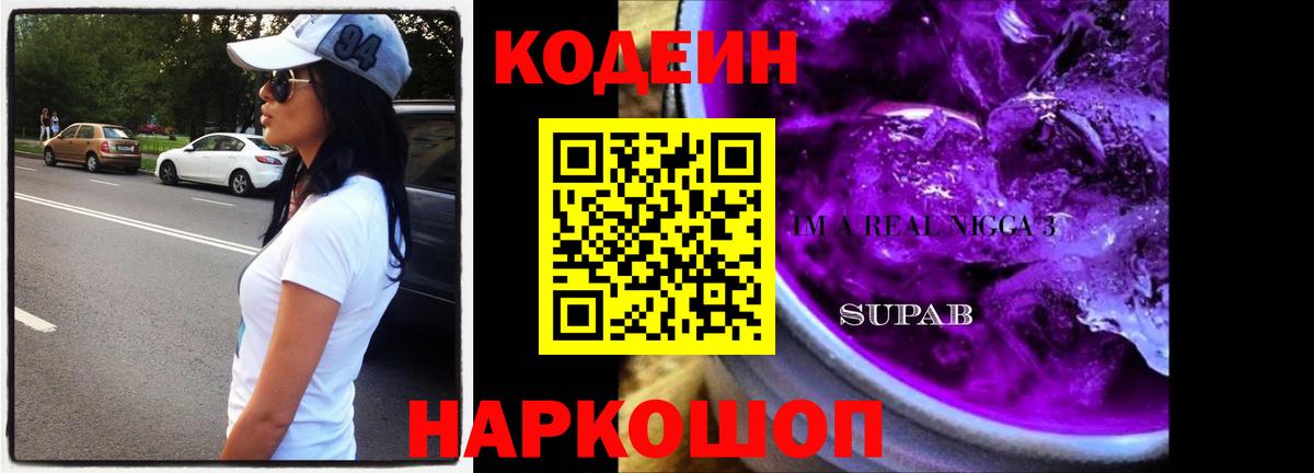 Кодеин Purple Drank  Вход с VPN  Арсеньев 